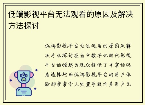 低端影视平台无法观看的原因及解决方法探讨